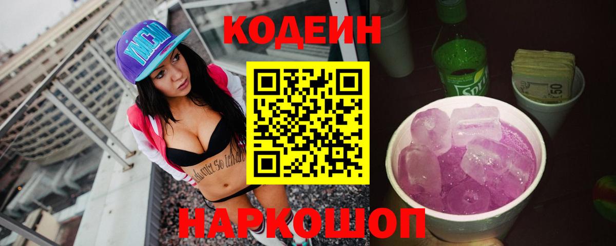 Кодеиновый сироп Lean напиток Lean (лин)  Вход с VPN  Заводоуковск  Codein напиток Lean (лин) 