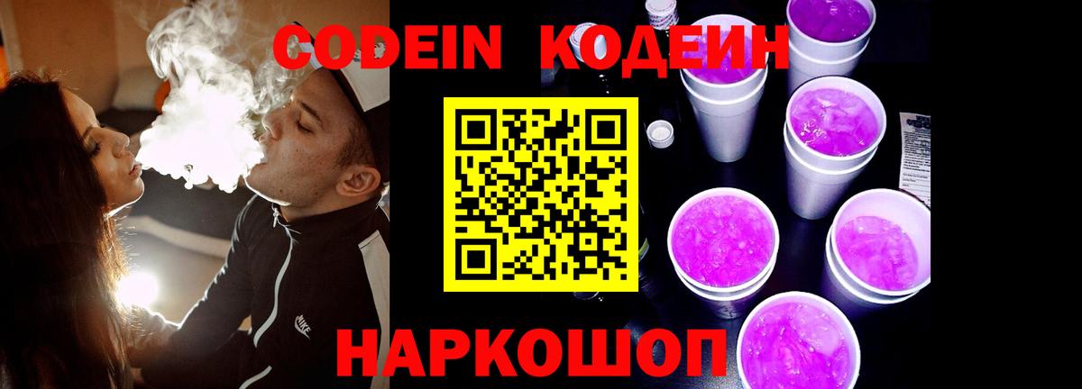 Codein напиток Lean (лин) Заводоуковск